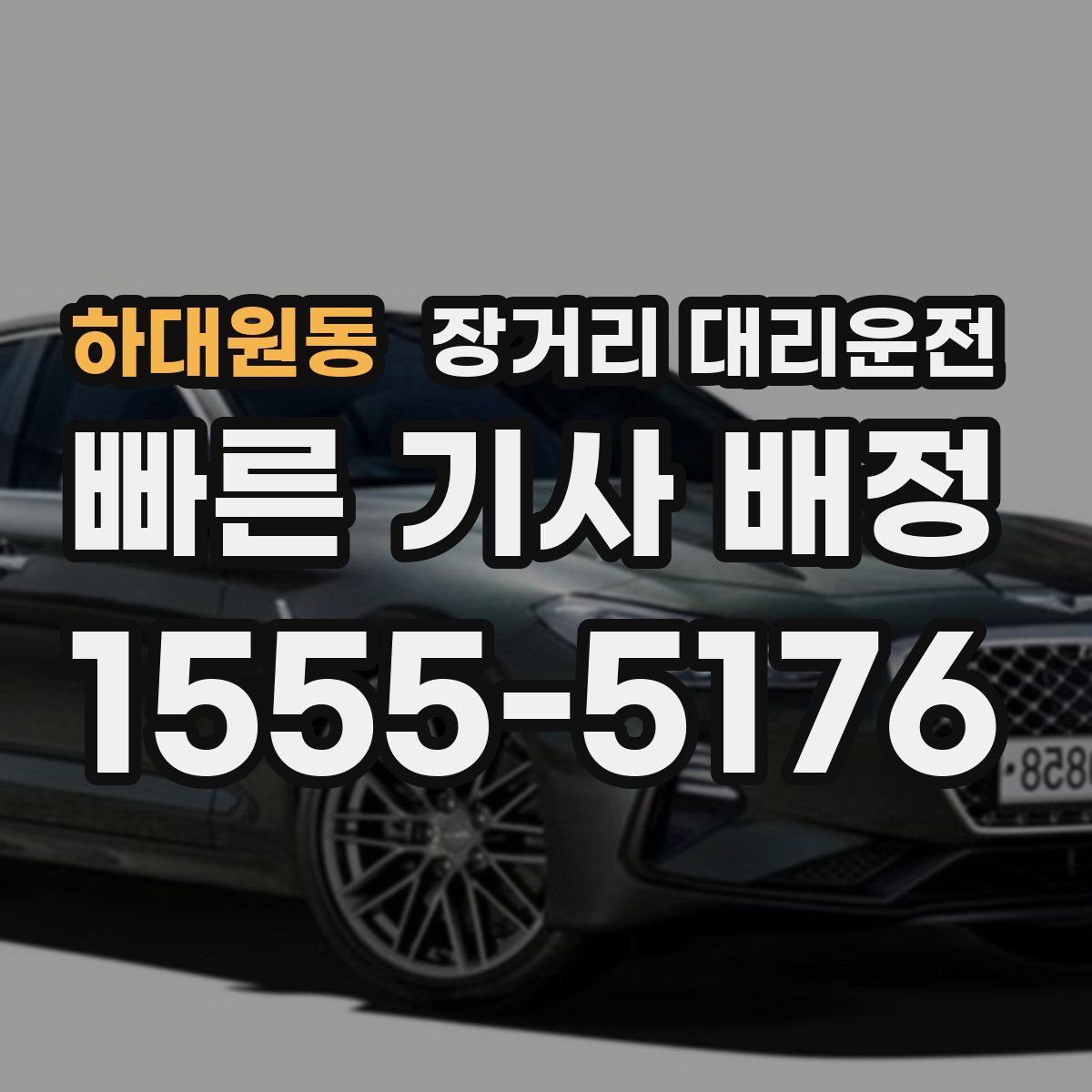 하대원동 장거리 대리운전