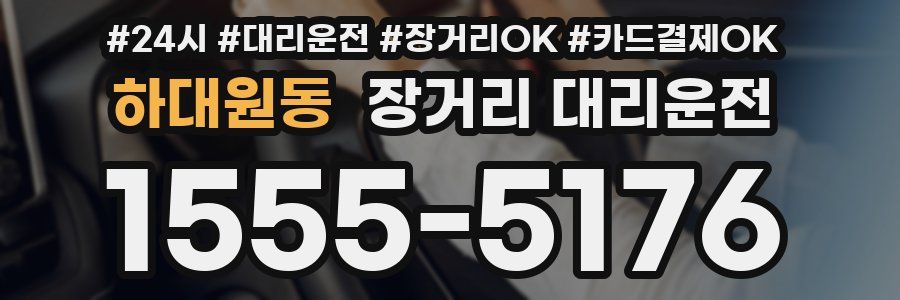 하대원동 장거리 대리운전