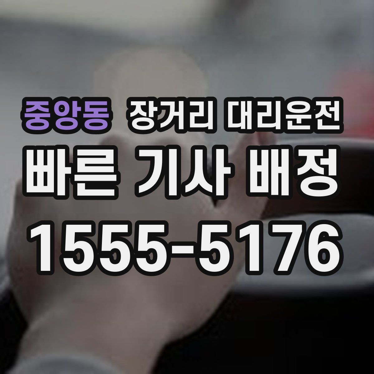중앙동 장거리 대리운전