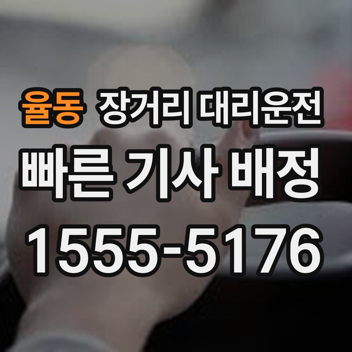 율동 장거리 대리운전