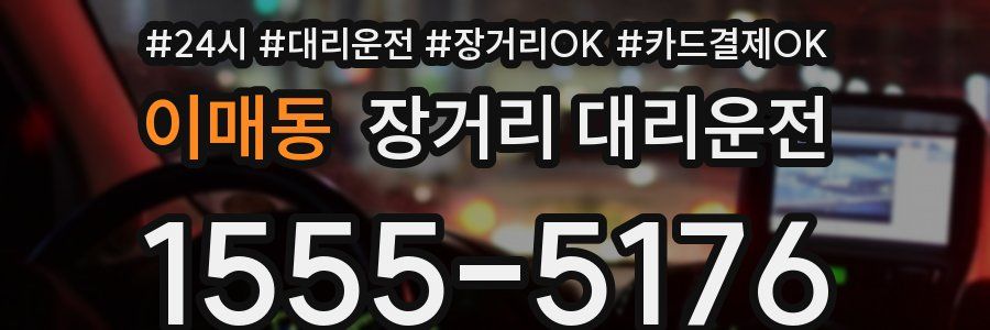 이매동 장거리 대리운전
