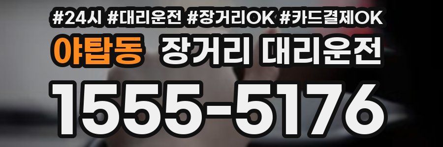 야탑동 장거리 대리운전