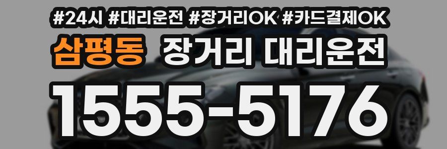 삼평동 장거리 대리운전