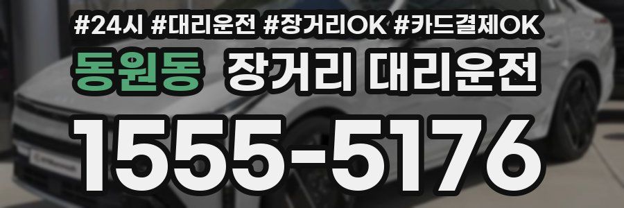 동원동 장거리 대리운전
