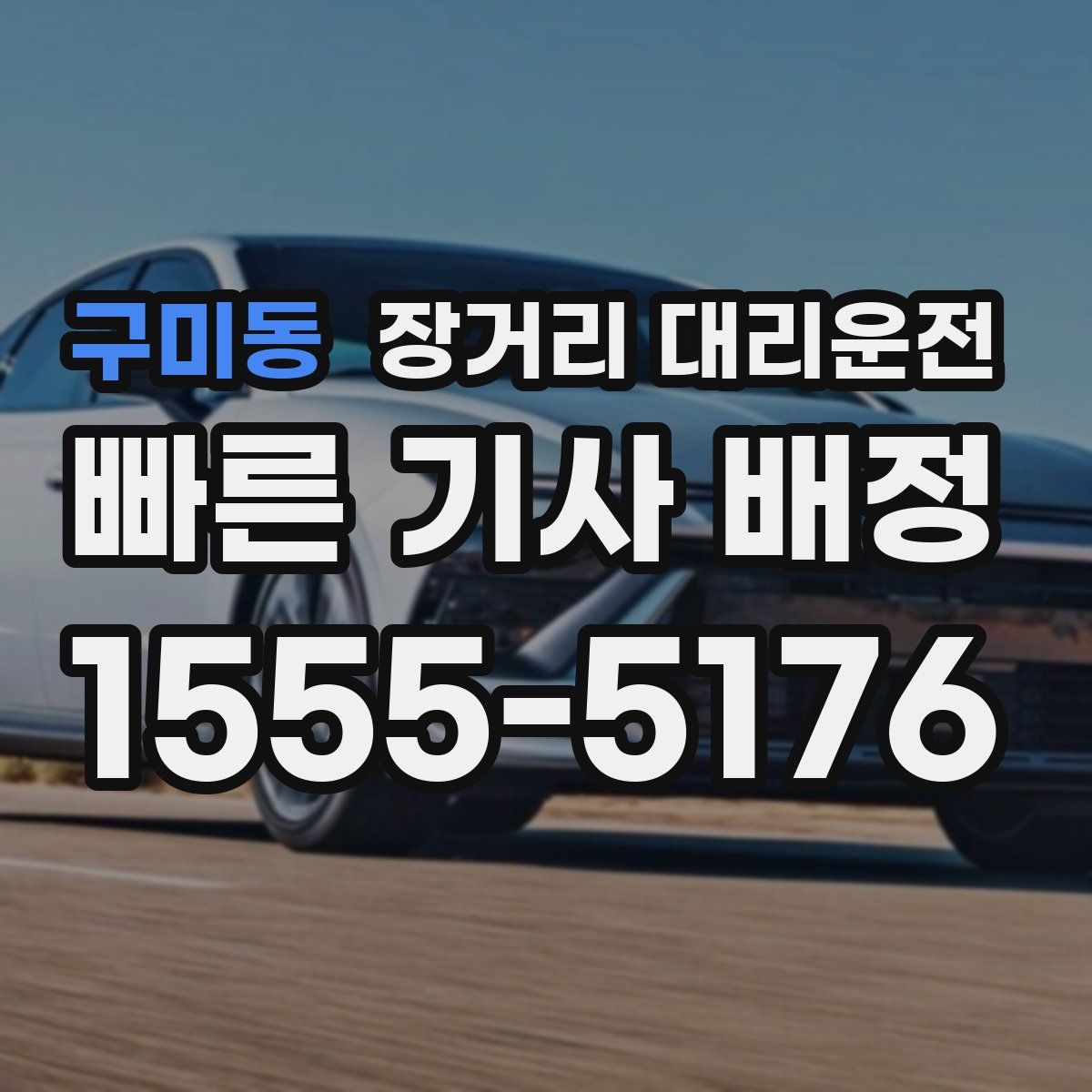 구미동 장거리 대리운전