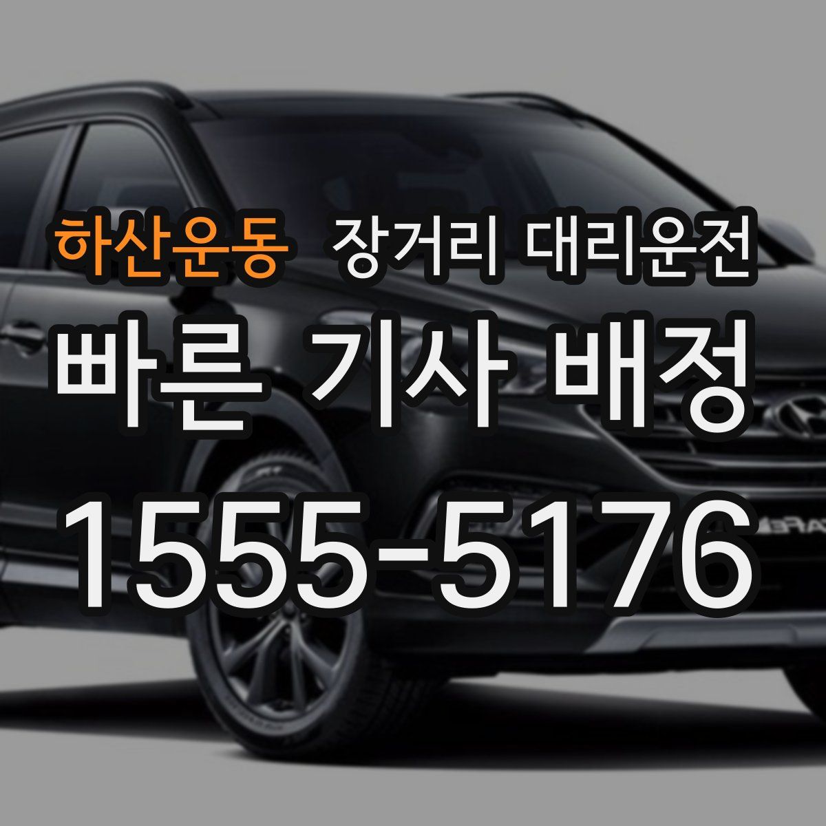하산운동 장거리 대리운전