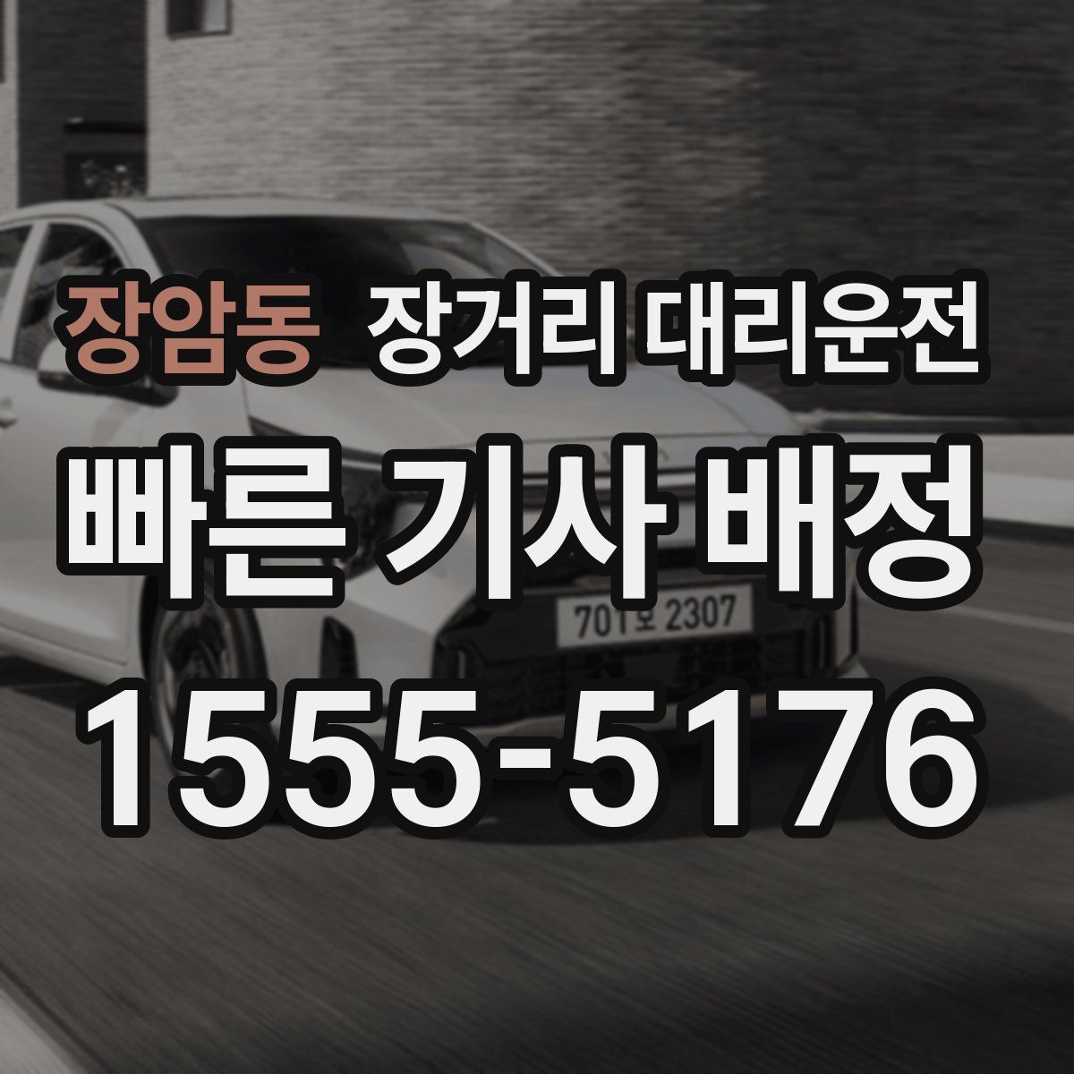 장암동 장거리 대리운전