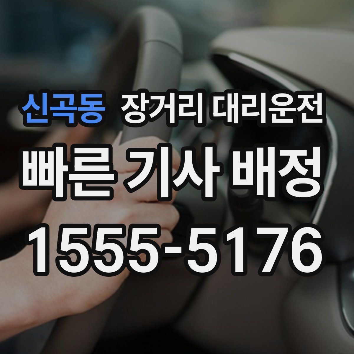 신곡동 장거리 대리운전