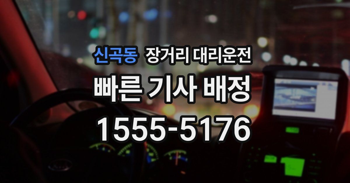 신곡동 장거리 대리운전