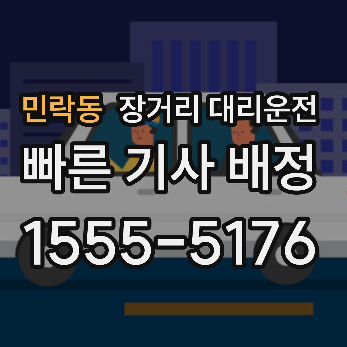 민락동 장거리 대리운전
