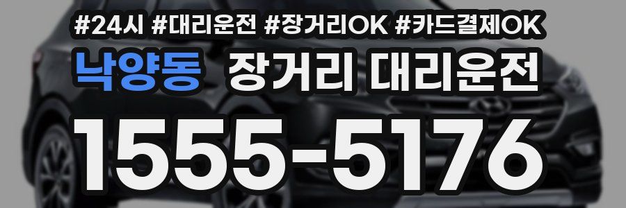 낙양동 장거리 대리운전
