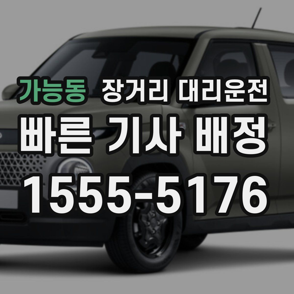 가능동 장거리 대리운전