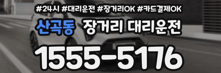 산곡동 장거리 대리운전