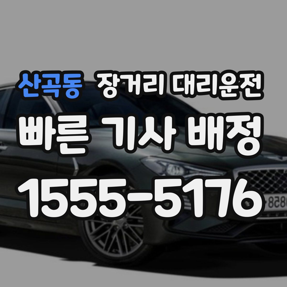 산곡동 장거리 대리운전