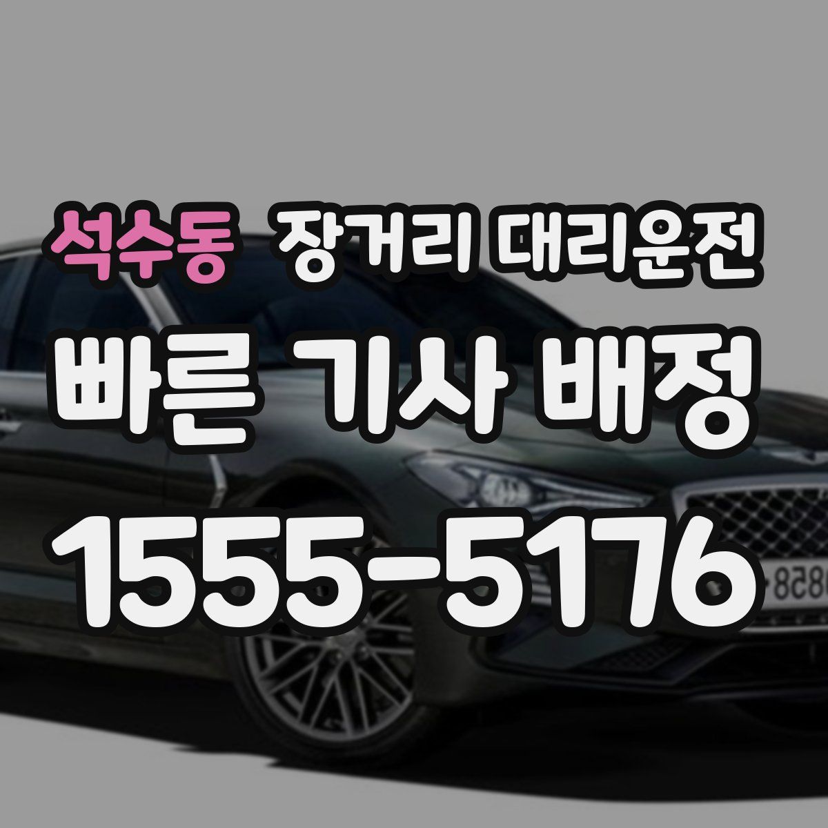 석수동 장거리 대리운전