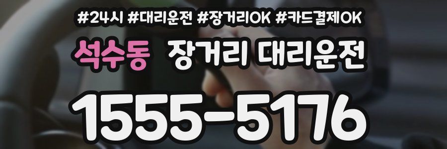 석수동 장거리 대리운전