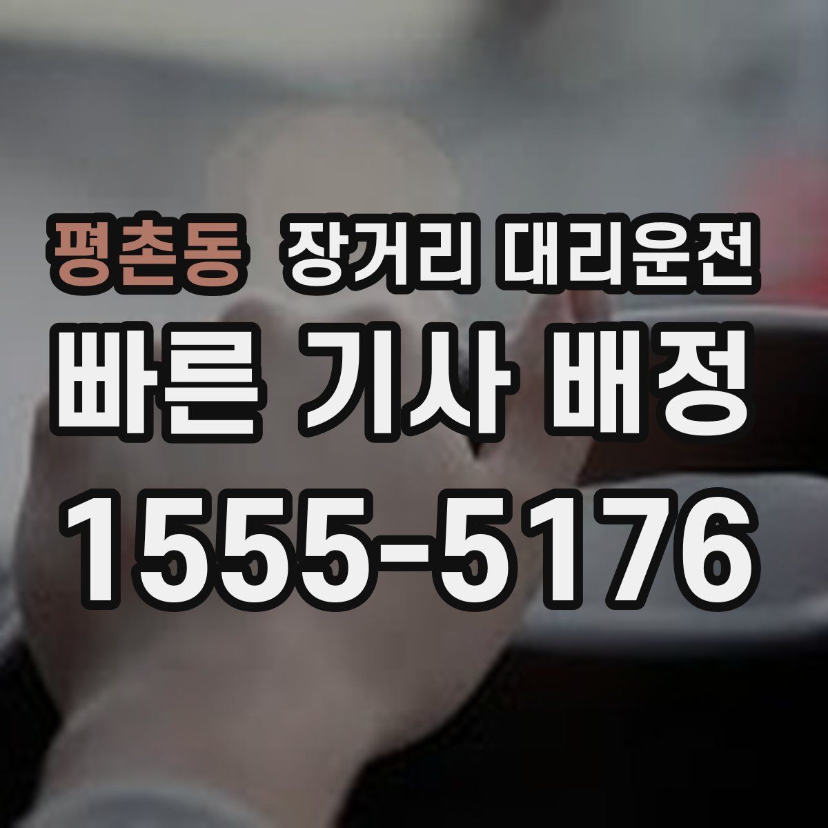 평촌동 장거리 대리운전