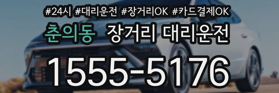 춘의동 장거리 대리운전