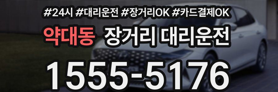 약대동 장거리 대리운전