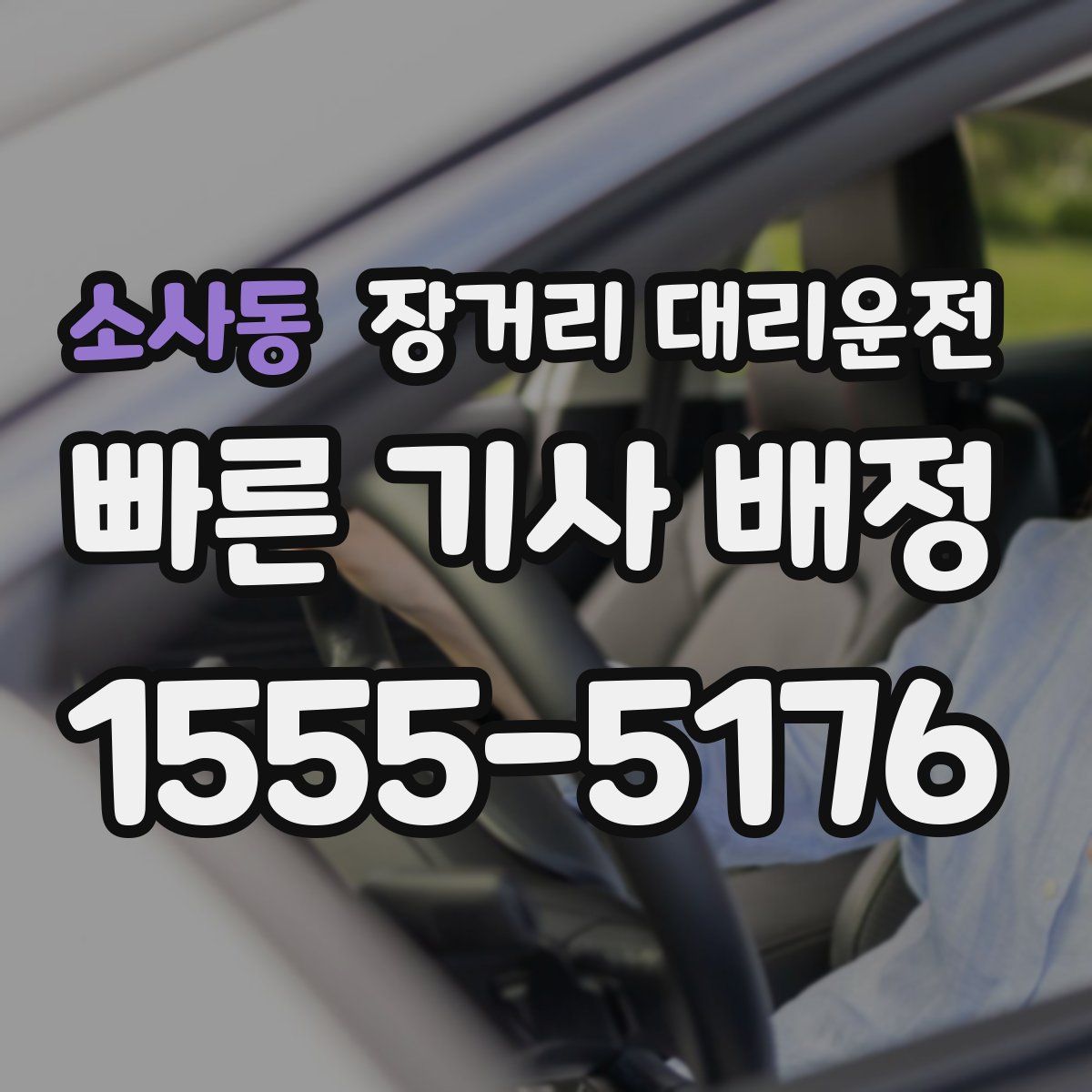 소사동 장거리 대리운전
