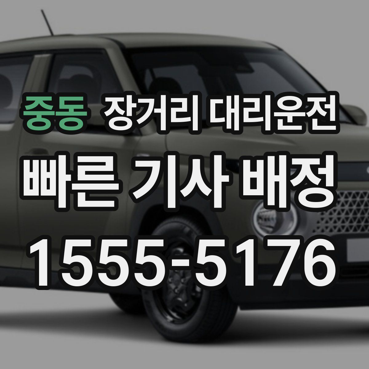 중동 장거리 대리운전