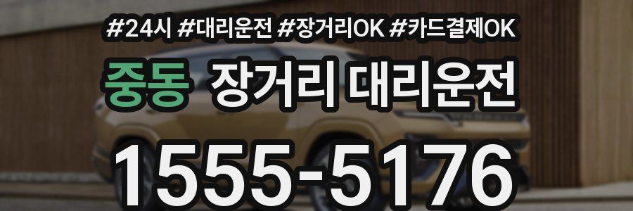 중동 장거리 대리운전