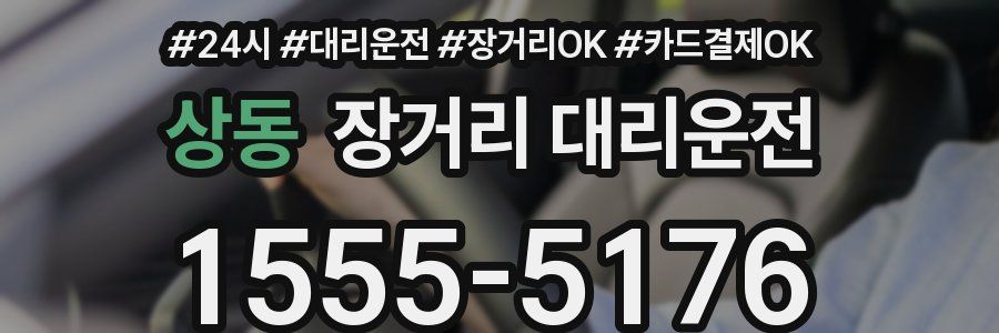 상동 장거리 대리운전