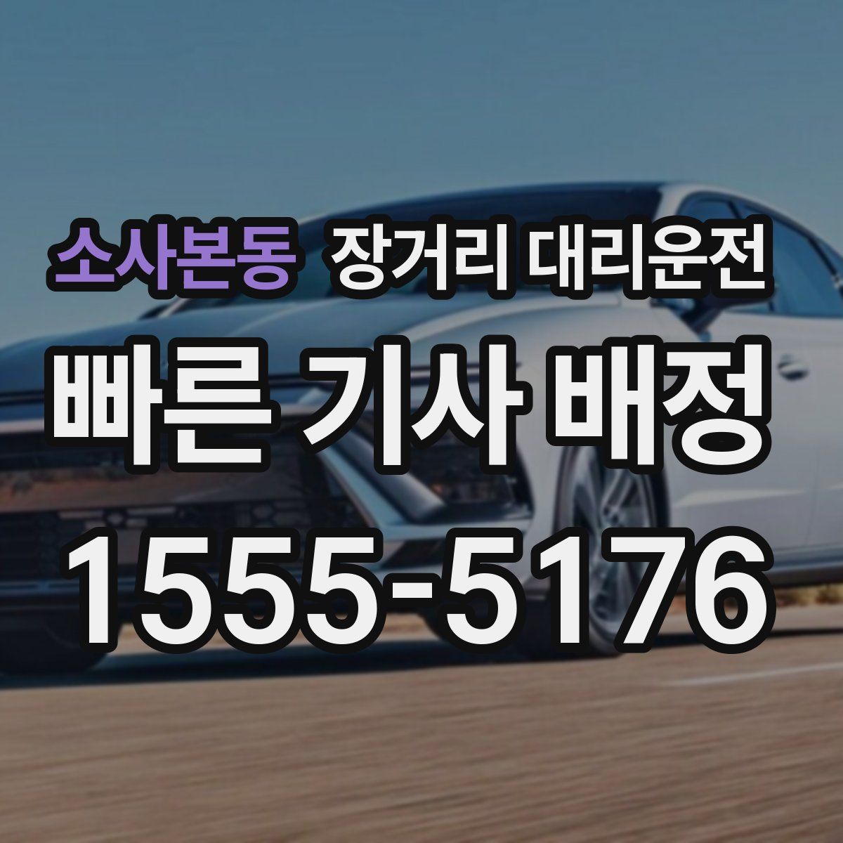소사본동 장거리 대리운전