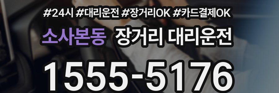 소사본동 장거리 대리운전