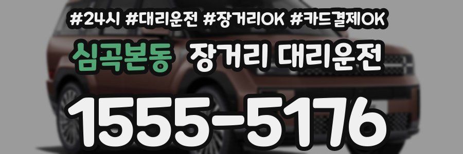 심곡본동 장거리 대리운전