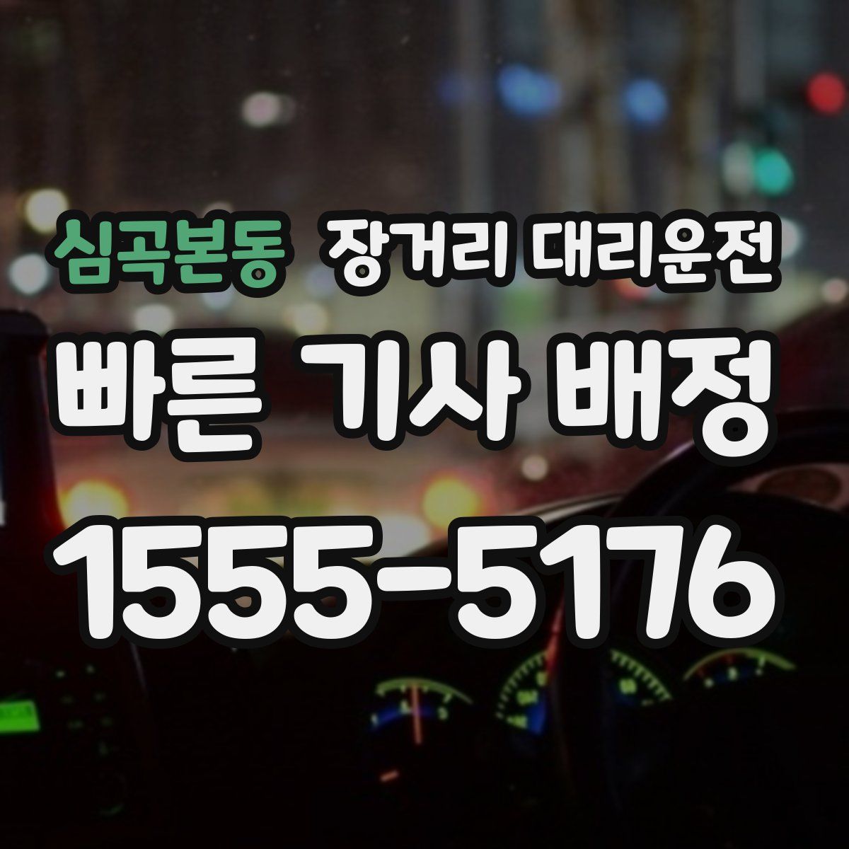 심곡본동 장거리 대리운전