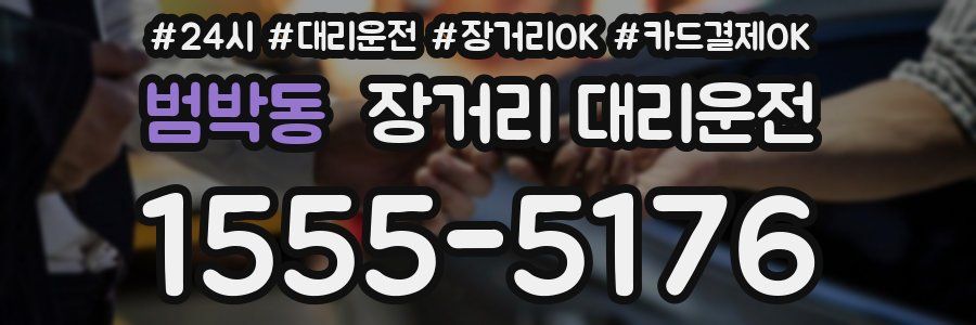 범박동 장거리 대리운전