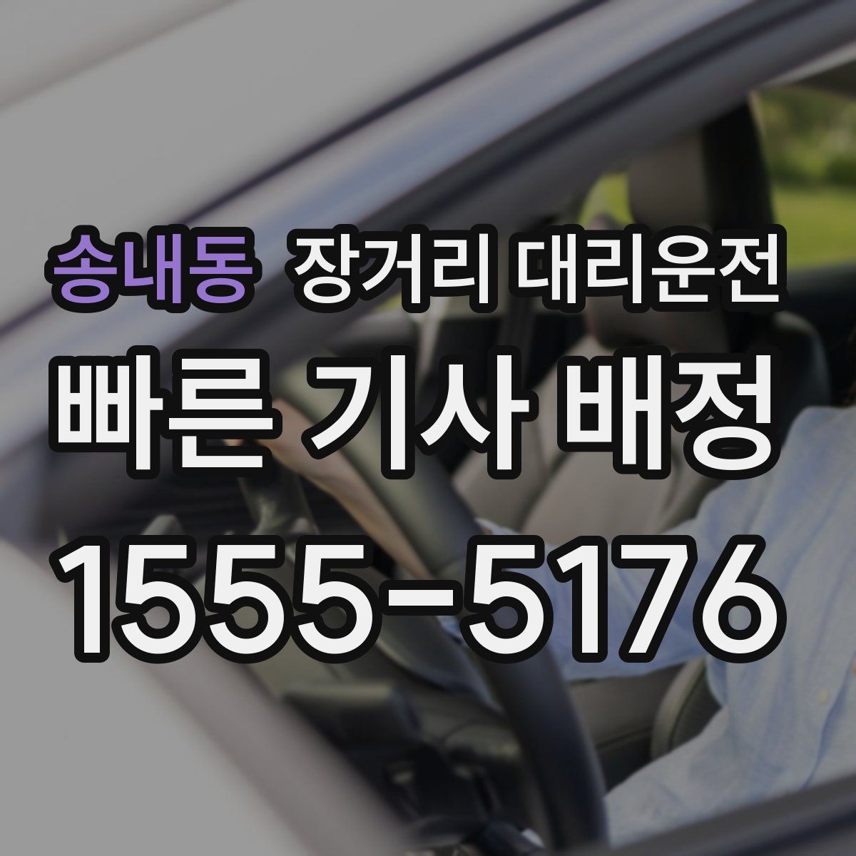 송내동 장거리 대리운전
