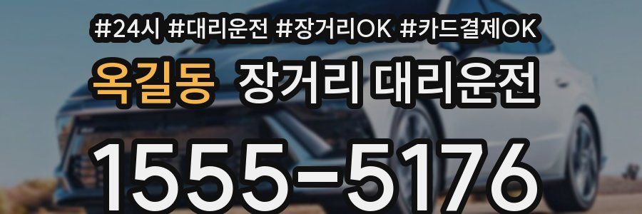 옥길동 장거리 대리운전