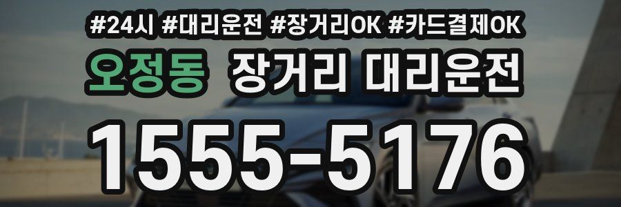 오정동 장거리 대리운전