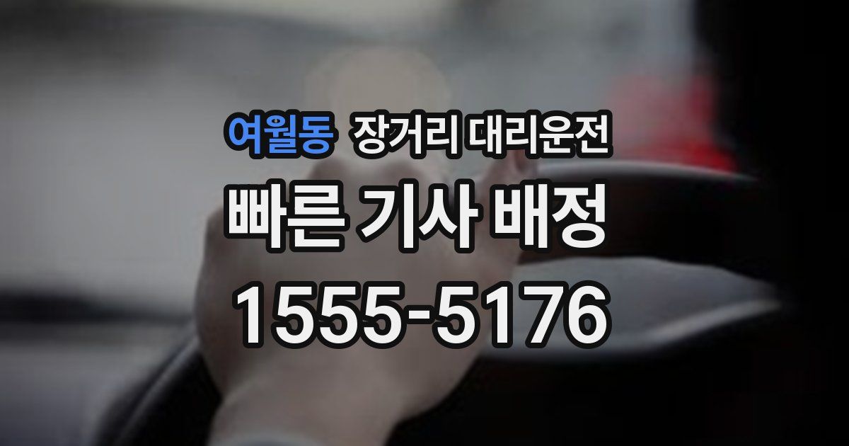 여월동 장거리 대리운전