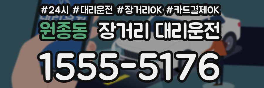 원종동 장거리 대리운전