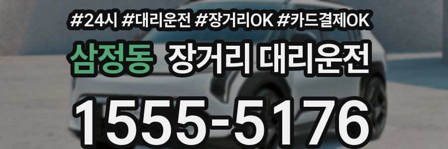 삼정동 장거리 대리운전