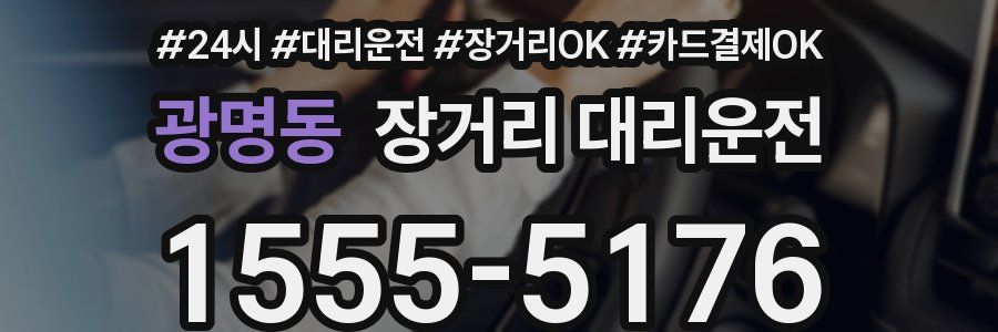 광명동 장거리 대리운전