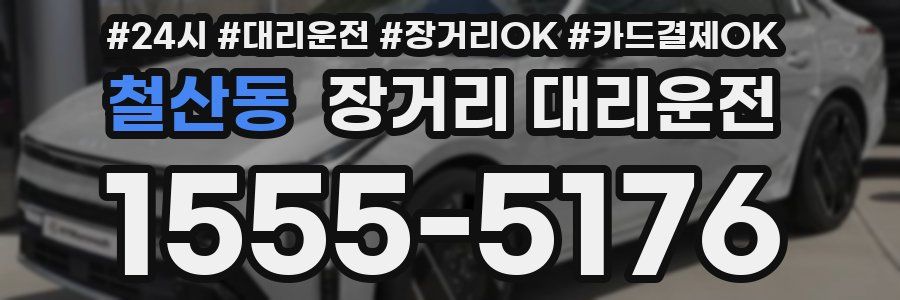 철산동 장거리 대리운전