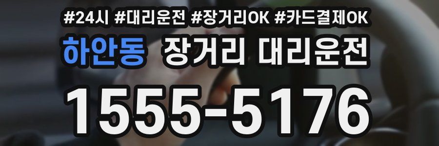 하안동 장거리 대리운전
