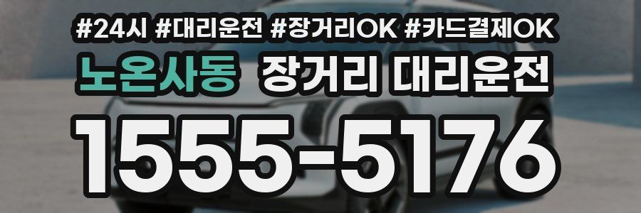 노온사동 장거리 대리운전