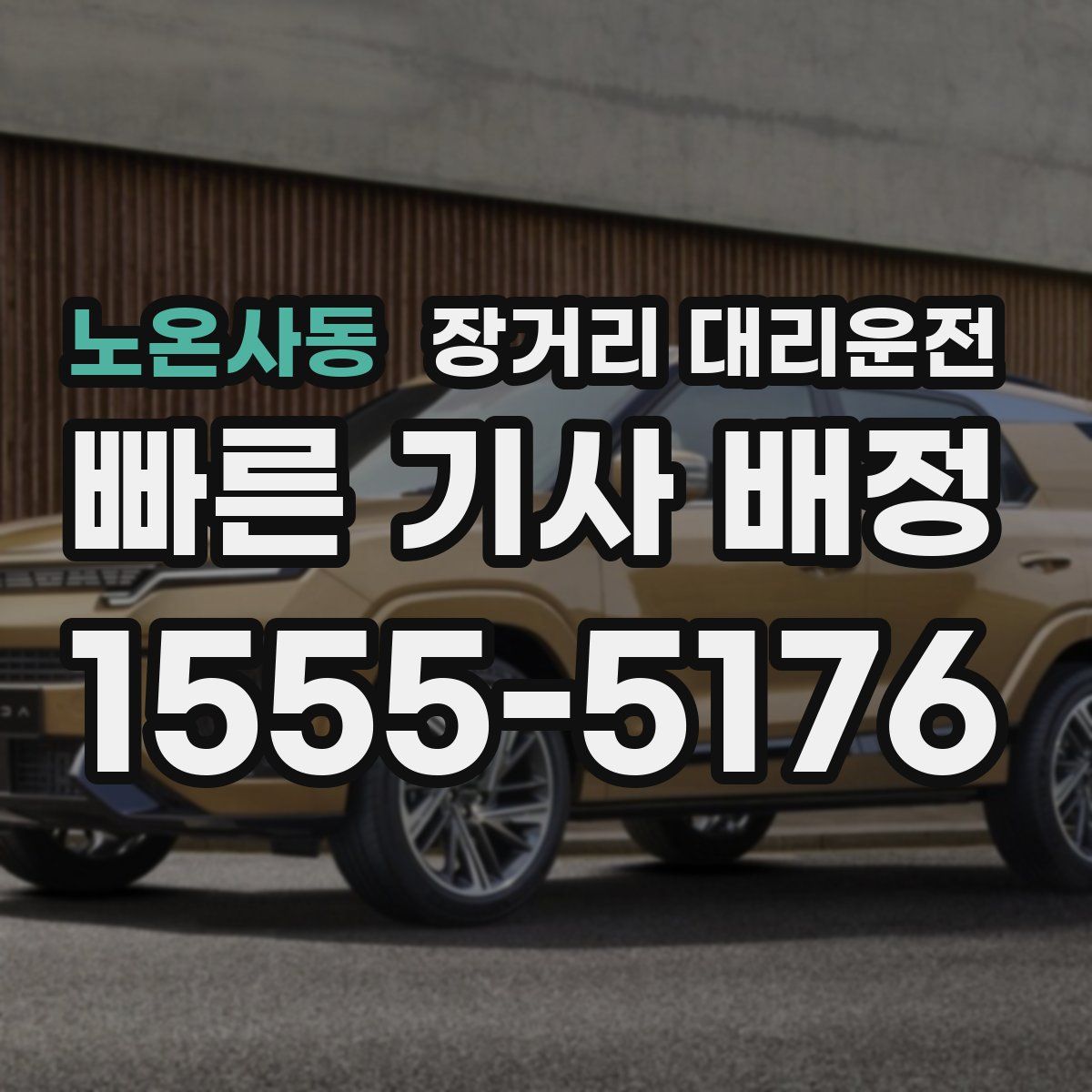 노온사동 장거리 대리운전