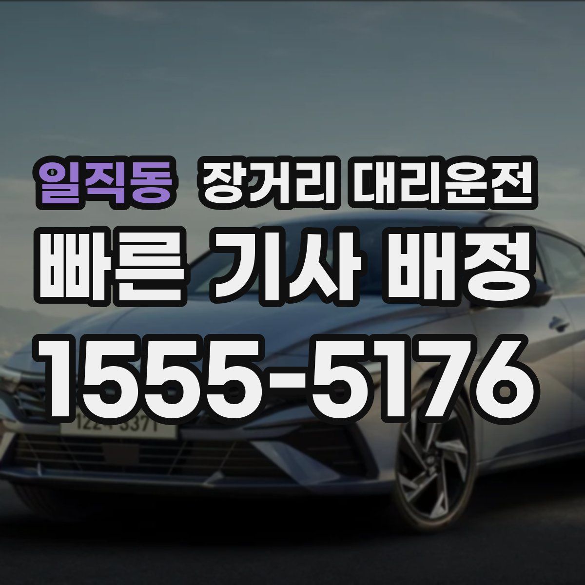 일직동 장거리 대리운전