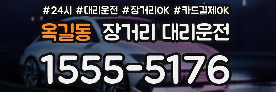 옥길동 장거리 대리운전