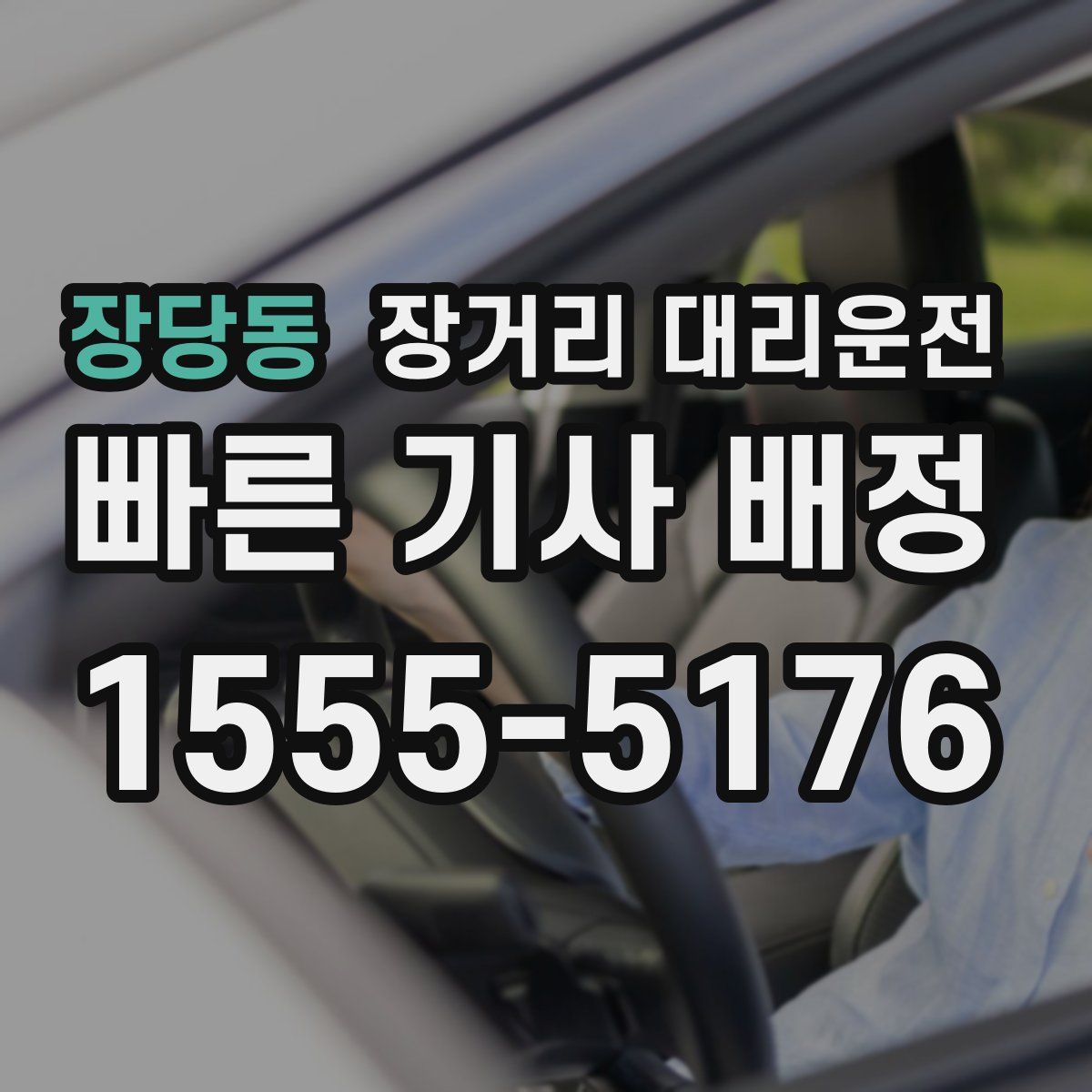 장당동 장거리 대리운전