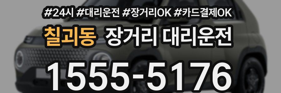 칠괴동 장거리 대리운전