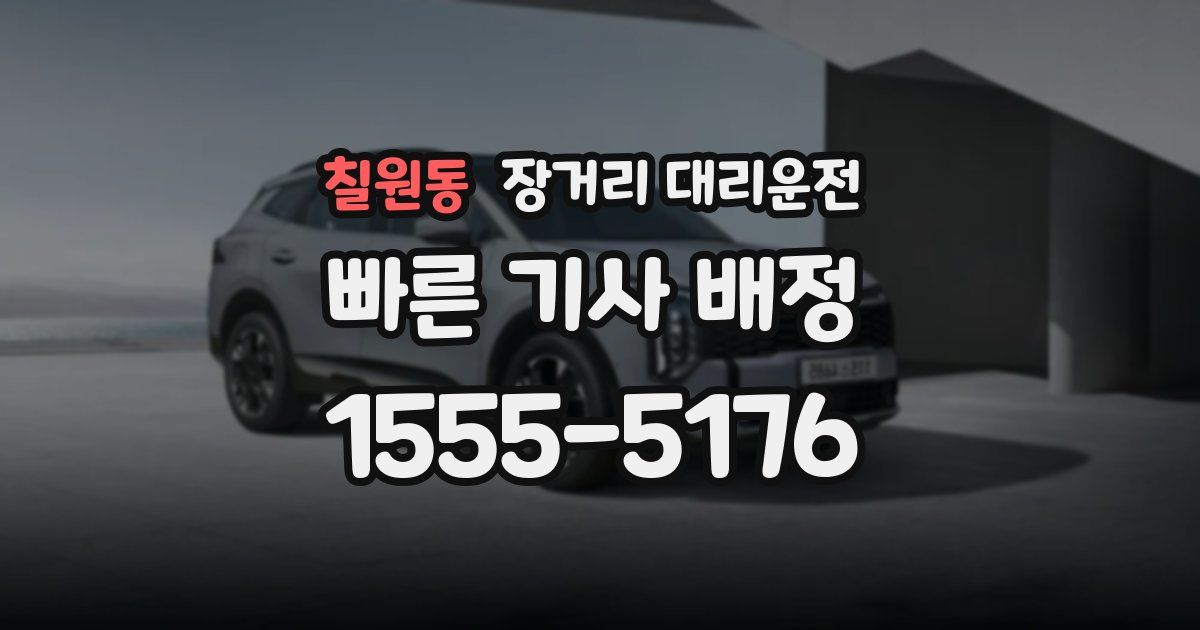 칠원동 장거리 대리운전