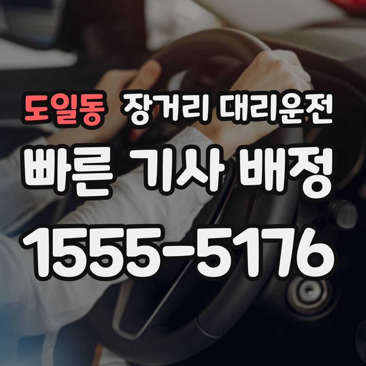도일동 장거리 대리운전