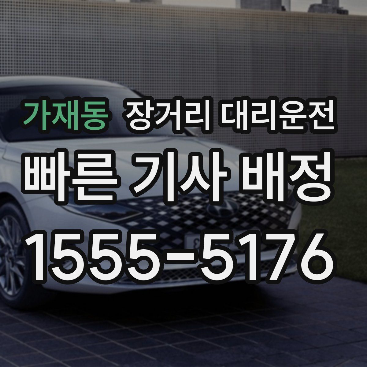 가재동 장거리 대리운전